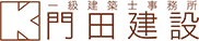 兵庫・川西市の一級建築事務所 | 門田建設株式会社